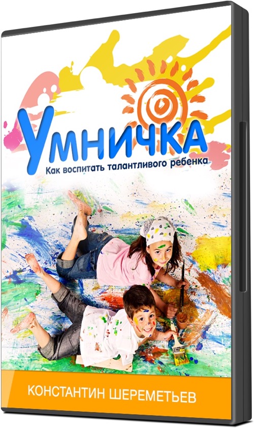 Умничка - К.Шереметьев_0.jpg